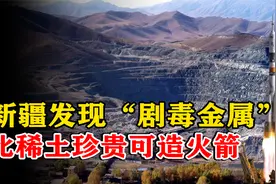 新疆发现“剧毒金属”矿，储量达200万吨，却比稀土还要珍贵？视频封面