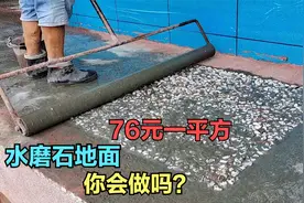 76元一平方的水磨石地面，农村建房一楼你会做地板砖还是水磨石？视频封面