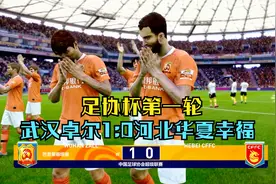 武汉卓尔1:0险胜河北华夏，巴普蒂斯唐制胜进球，比赛火药味十足视频封面