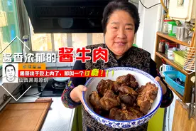 应粉丝要求，老妈分享酱牛肉的家常做法，肉质紧实，酱香浓郁。