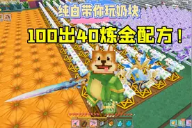 奶块手游：纯白100出40炼金教学！