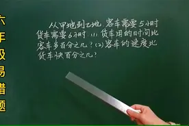 六：客车5小时货车6小时，客车比货车速度快百分之几，缺条件吗？视频封面