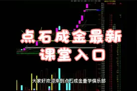 点石成金最新课堂入口（内有密令，抓紧寻找）视频封面