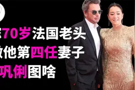 嫁给70岁法国老头，成为他的第四任夫人，巩俐到底图啥？视频封面
