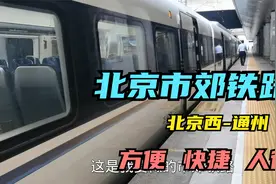 体验北京市郊铁路北京西站-通州，舒适快捷，票价6元，人很少视频封面