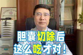胆囊切除后哪些食物需要忌口？视频封面