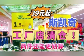 北京这个1500平斯凯奇工厂店季末出清啦，冬季清仓39元起一件不留视频封面