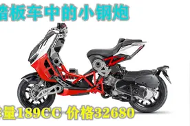 价格天花板，颜值很哇塞，32680元的肌肉踏板Dragster发布视频封面