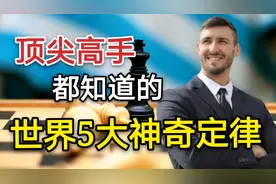 世界5大神奇定律，懂的人都成了高手，很多人都不知道