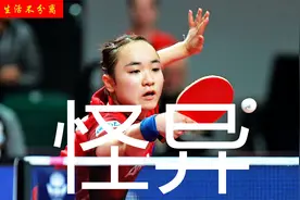 伊藤美诚生胶为什么下沉，谈颗粒胶为什么怪异，为何颗粒感觉不同视频封面