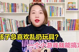 孩子乱扔玩具不收拾？一个魔法游戏，让孩子主动学会收纳视频封面