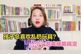 孩子乱扔玩具不收拾？一个魔法游戏，让孩子主动学会收纳视频封面
