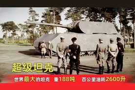 超级坦克：世界最大坦克，是虎式坦克的三倍，重188吨的移动碉堡视频封面