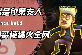 我是印第安人？聊天慎用的光头强魔性表情包！呼加拉那就呼视频封面