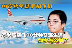14岁少年徒手扒飞机，万米高空飞90分钟奇迹生还，如今怎么样了视频封面