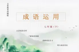 七语下  成语运用（十七） 别出心裁  #学浪计划#