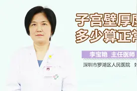 女性子宫壁厚度多少算正常？看完你就知道了！视频封面