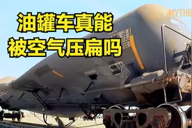 油罐车竟然被空气压扁，这你敢信？