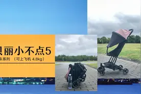 不止小体积 爱贝丽小不点5轻便旅行婴儿车试用评测视频封面