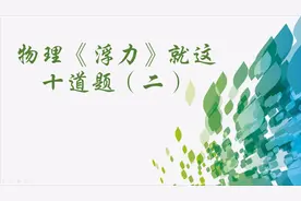 初中物理《浮力》就这十道题（二）体积变化题这样做有效提分视频封面