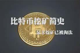 比特币挖矿简史，顺便说明显卡挖矿已经被淘汰视频封面
