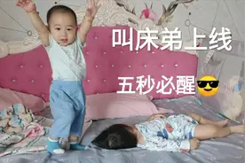 弟弟我有100种方法叫醒你！姐姐每天早上赖床，只有弟弟能叫醒