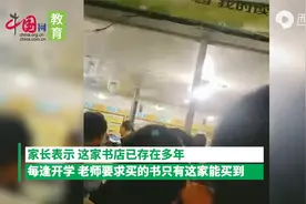 江西家长群涌购买指定教辅书籍？教育局介入调查，书店正退书