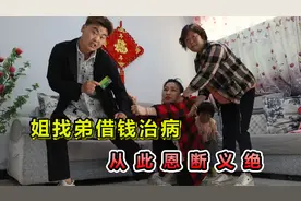亲姐找弟借18万给闺女治病，2年后姐去还钱，和弟从此恩断义绝！视频封面