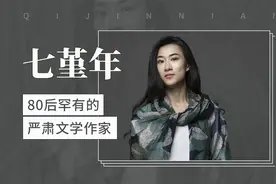 80后罕有的严肃文学作家——七堇年视频封面