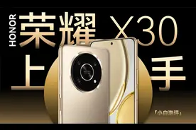 「小白」 荣耀 X30上手：骁龙695+1.05毫米边框视频封面