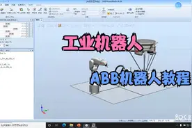 工业机器人ABB视频教程第三节RobotStudio软件操作01