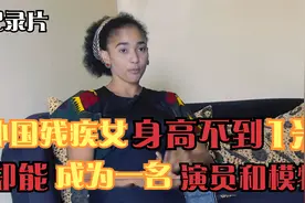 外国女子身高不到1米，缺失了小腿部分，却能成为演员和模特！视频封面