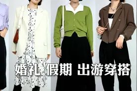假期不知道穿什么？参加婚礼约会出游怎么穿？4套look给你视频封面