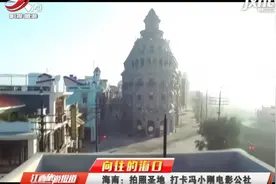 【向往的海口】海南：拍照圣地 打卡冯小刚电影公社视频封面