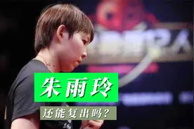 前国乒一姐被邀参加亚洲杯！淡出乒坛两年，曾被伊藤美诚打出阴影视频封面