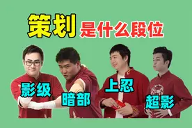 策划在决斗场的段位，小李是影级，奇拉比达到了暗部