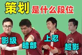 策划在决斗场的段位，小李是影级，奇拉比达到了暗部视频封面