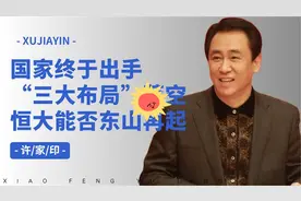 一流企业恒大为什么会破产？恒大到底做了什么不可告人的事？