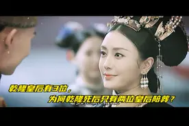 乾隆皇后有3位，为何乾隆死后只有两位皇后陪葬？视频封面