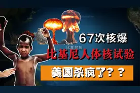 比基尼岛事件始末：无辜岛民被美国忽悠，被迫成为核弹实验品视频封面