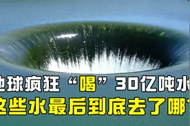地球疯狂“喝”水，每年吞噬数十亿吨水，这些水最后去了哪？视频封面
