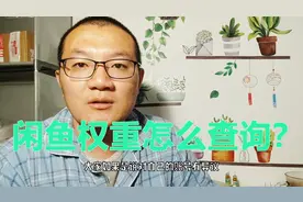 闲鱼账号的权重分值怎么查询？怎么提高推荐曝光率？干货讲解视频封面