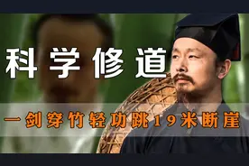 科学道长陈师行，软剑穿竹，轻功跳19米高断崖视频封面