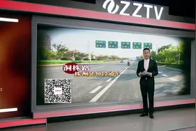 洞株路株洲延伸段正式通车 加速长株潭融城视频封面