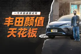 雷克萨斯NX级内饰 颜值配置拉满 试驾一汽丰田凌放视频封面