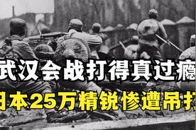 武汉会战到底有多惨，日本25万精锐惨遭吊打，极度舒适的一场战役视频封面