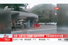 注意！太原下元“大转盘”站台计划拆除，多条线路更改发车位置