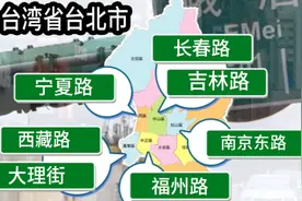 为什么台湾省很多街道，以大陆省份城市命名？视频封面