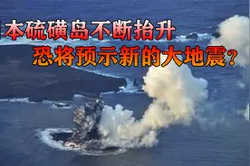 日本灭岛危机上升？硫磺岛不断抬升，恐将预示新的大地震？视频封面