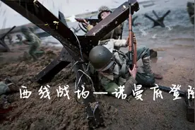 盟军开辟西线战场，诺曼底登陆成功，与苏军对德军形成夹击之势视频封面